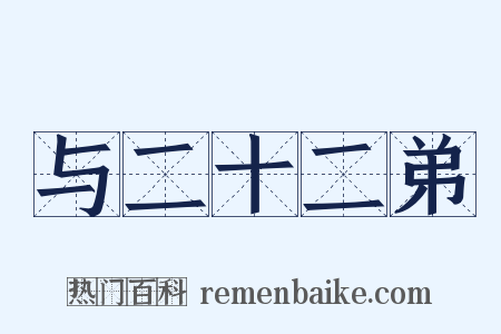 与二十二弟是什么意思的图片